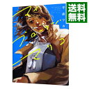 【中古】マイ・ブロークン・マリコ / 平庫ワカ