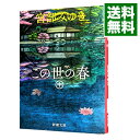 【中古】この世の春 中/ 宮部みゆき