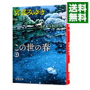 【中古】この世の春 下/ 宮部みゆき