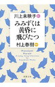 【中古】みみずくは黄昏に飛びたつ / 川上未映子