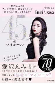 【中古】愛沢えみりの“一生可愛く、好きなことして自分らしく楽しく生きる!”45のマイルール / 愛沢えみり