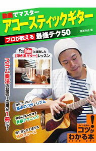 【中古】動画でマスターアコースティックギター　プロが教える最強テク50 / 瀧澤克成