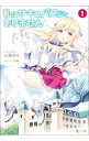 【中古】私はサキュバスじゃありません　＜1－6巻セット＞ / 小東のら（ライトノベルセット）