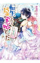&nbsp;&nbsp;&nbsp; 転生したら15歳の王妃でした　−元社畜の私が、年下の国王陛下に迫られています！？− 文庫 の詳細 出版社: KADOKAWA レーベル: ビーズログ文庫 作者: 斧名田マニマニ カナ: テンセイシタラ15サイノオウヒデシタモトシャチクノワタシガトシシタノコクオウヘイカニセマラレテイマス / オノナタマニマニ / ライトノベル ラノベ サイズ: 文庫 ISBN: 9784047358362 発売日: 2020/01/15 関連商品リンク : 斧名田マニマニ KADOKAWA ビーズログ文庫