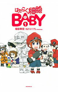 【中古】はたらく細胞BABY 1/ 福田泰宏