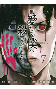 【中古】親愛なる僕へ殺意をこめて 7/ 伊藤翔太