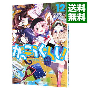 【中古】【全品10倍！5/10限定】がっこうぐらし！ 12/ 千葉サドル