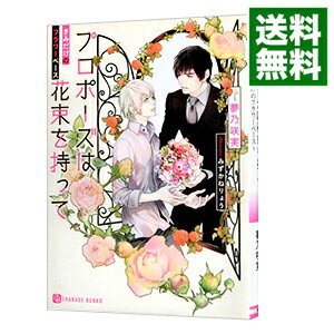 【中古】プロポーズは花束を持って−きみだけのフラワーベース− / 夢乃咲実 ボーイズラブ小説