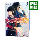 【中古】魔法科高校の劣等生 司波達也暗殺計画 3/ 佐島勤