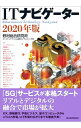 【中古】ITナビゲーター 2020年版 / 野村総合研究所