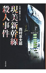 【中古】現美新幹線殺人事件 / 西村京太郎