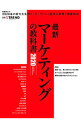 【中古】最新マーケティングの教科書 2020/ 日経BP社
