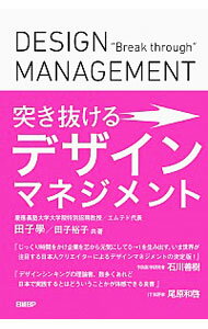 【中古】突き抜けるデザインマネジメント / 田子學