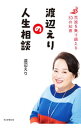 【中古】渡辺えりの人生相談 / 渡辺えり