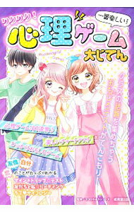 【中古】ワクワク！心理ゲーム大じてん / ココロラボラトリーズ