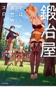 【中古】鍛冶屋ではじめる異世界スローライフ <1−10巻セット> / たままる(ライトノベルセット)