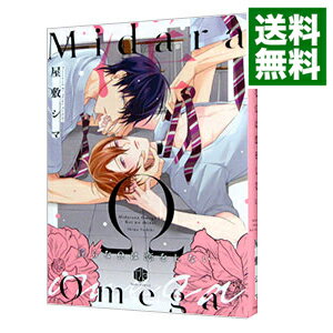 【中古】淫らなΩは恋をしない / 屋敷シマ ボーイズラブコミック