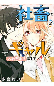 社畜とギャルが入れ替わりまして 2/ 多喜れい