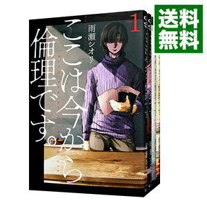 【中古】ここは今から倫理です。 <1−9巻セット> / 雨瀬シオリ(コミックセット)