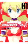 【中古】超可動ガール1／6　＜全4巻セット＞ / OYSTER（コミックセット）