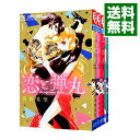 【中古】恋と弾丸 ＜全12巻セット＞ / 箕野希望（コミックセット）