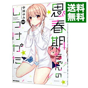 【中古】思春期ちゃんのしつけかた 2/ 中田ゆみ