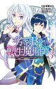 【中古】劣等眼の転生魔術師−虐げられた元勇者は未来の世界を余裕で生き抜く− 3/ 峠比呂