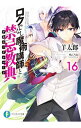 【中古】ロクでなし魔術講師と禁忌教典 16/ 羊太郎