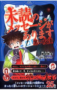 【中古】未読のメッセージがあります / 黒史郎