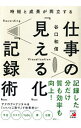 【中古】【全品10倍!9/15限定】時短と成果が両立する仕事の「見える化」「記録術」 / 谷口和信