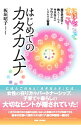 【中古】はじめてのカタカムナ / 板垣昭子