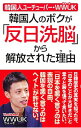 【中古】韓国人のボクが「反日洗脳」から解放された理由(ワケ) / WWUK