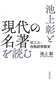 【中古】池上彰と現代の名著を読む / 池上彰