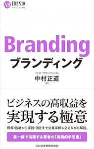 【中古】ブランディング / 中村正道