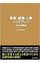 【中古】税務・経理・人事ハンドブック 2020年度版 / DHB制作委員会