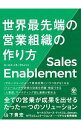 【中古】世界最先端の営業組織の作り方Sales Enablement / 山下貴宏