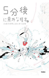 【中古】5分後に意外な結末ex / 桃戸晴