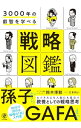 【中古】3000年の叡智を学べる戦略図鑑 / 鈴木博毅