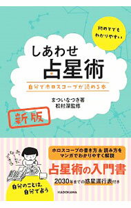 【中古】【全品10倍！6/5限定】しあわせ占星術 / まついなつき