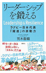 【中古】リーダーシップを鍛える / 