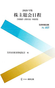 株主総会日程 2020年版/ 商事法務