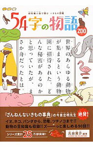 【中古】54字の物語　ZOO / 氏田雄介