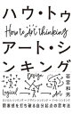 【中古】ハウ・トゥ アート・シンキング / 若宮和男