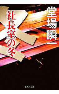 【中古】社長室の冬 / 堂場瞬一