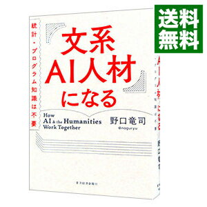 【中古】文系AI人材になる / 野口竜司