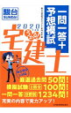 【中古】うかる！宅建士一問一答＋予想模試 2020年度版/ 駿河台学園駿台法律経済＆ビジネス専門学校