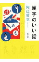 【中古】漢字のいい話 / 阿辻哲次