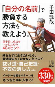 【中古】「自分の名前」で勝負する方法を教えよう。 / 千田琢哉