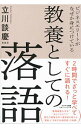 【中古】ビジネスエリートがなぜか身につけている教養としての落語 / 立川談慶