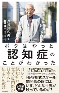 【中古】ボクはやっと認知症のことがわかった / 長谷川和夫